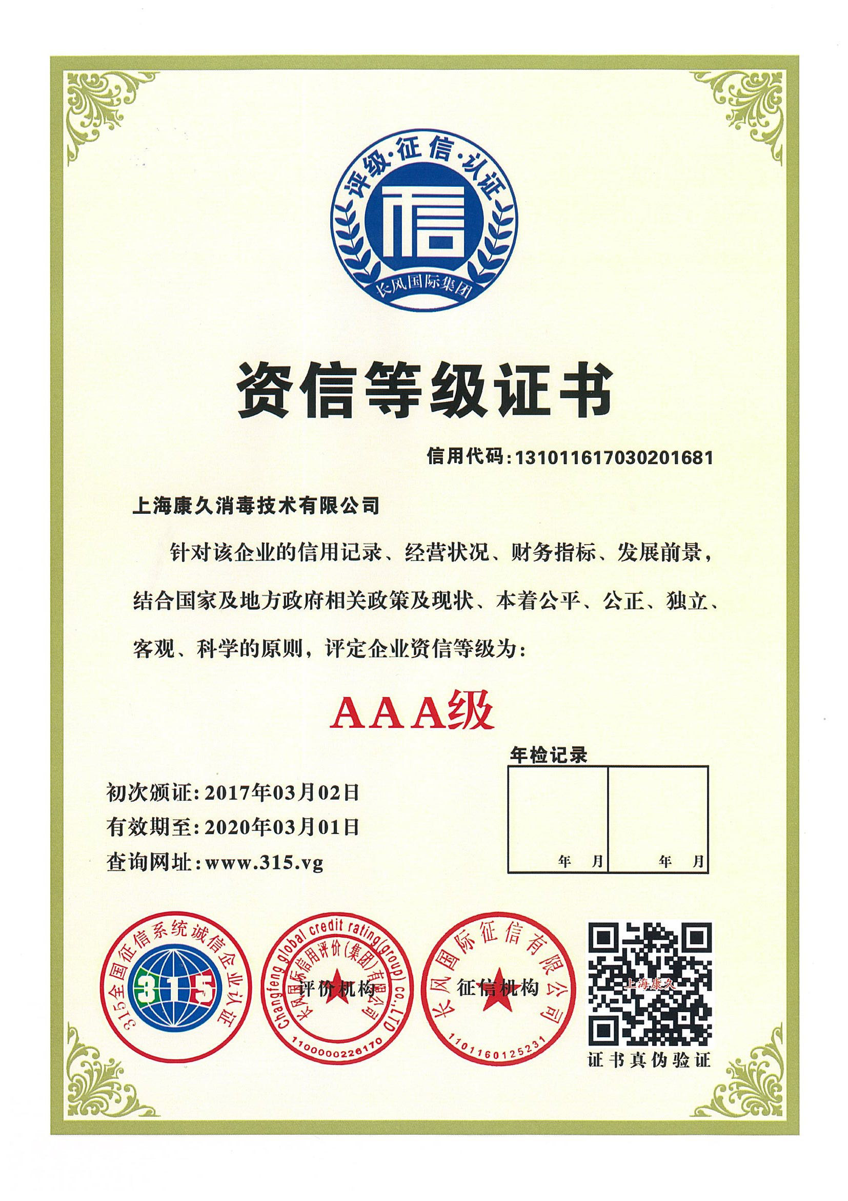 “抚顺资信等级证书